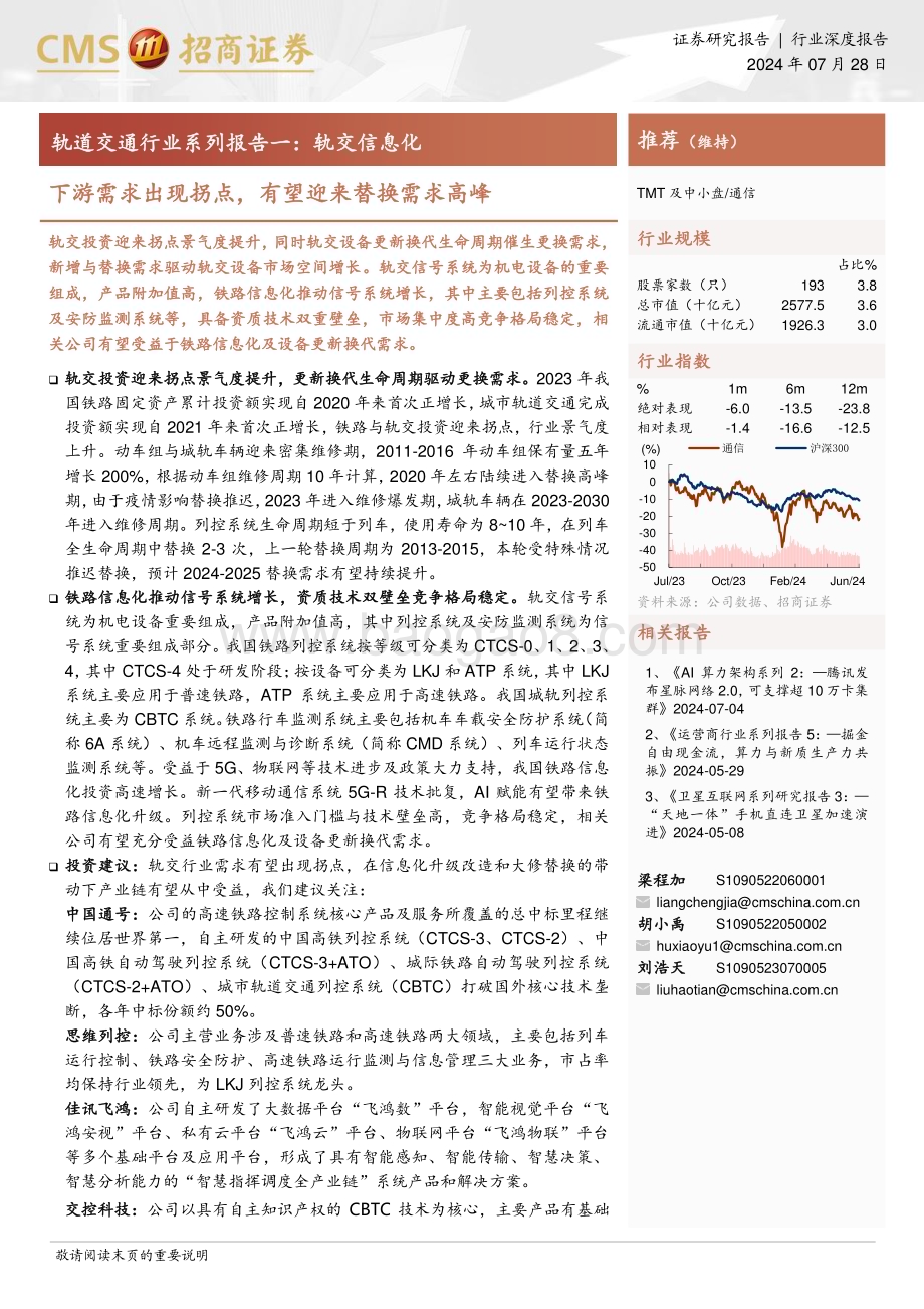 20240728_招商证券_轨道交通行业系列报告一：轨交信息化下游需求出现拐点有望迎来替换需求高峰_41页.pdf_第1页