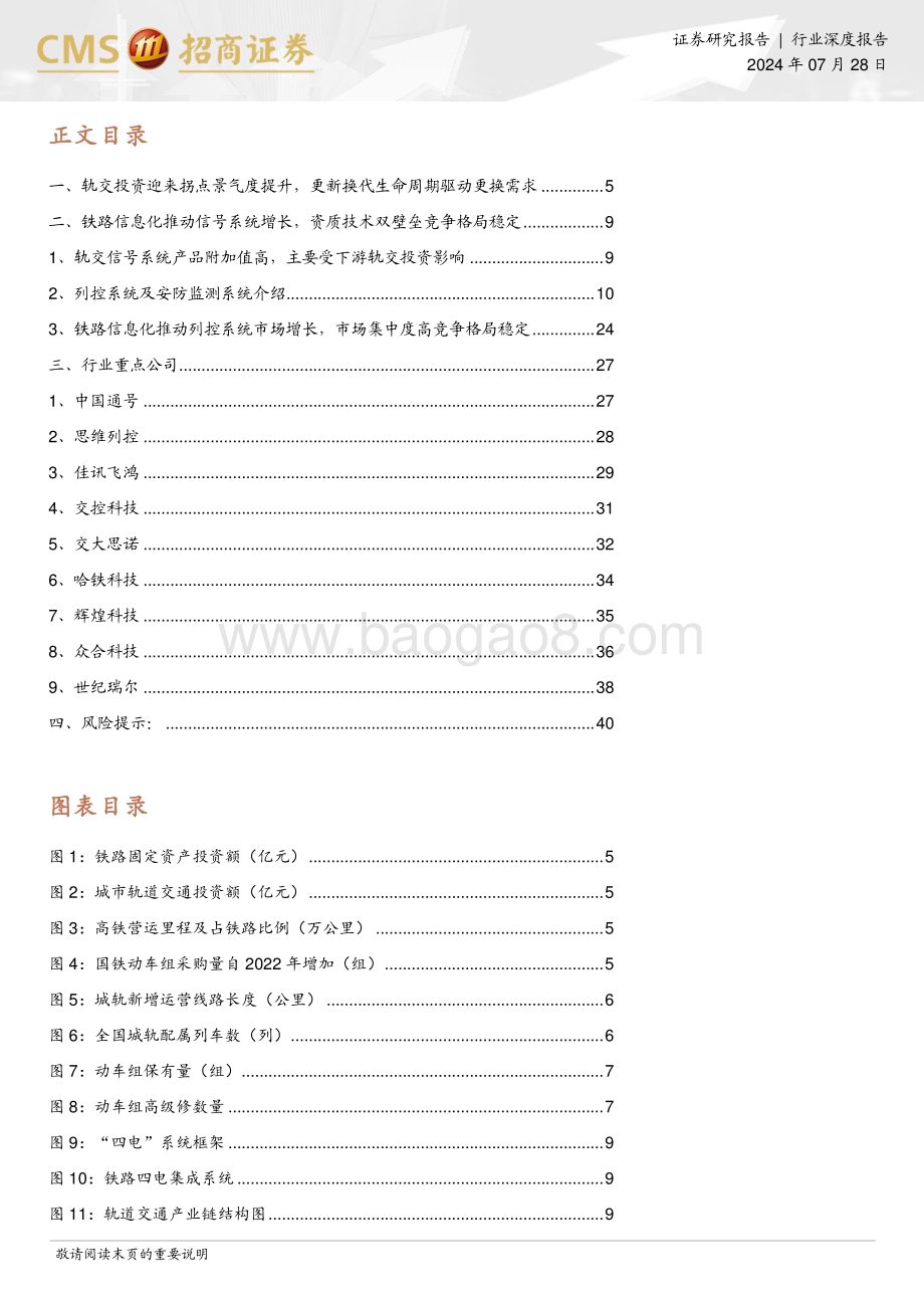 20240728_招商证券_轨道交通行业系列报告一：轨交信息化下游需求出现拐点有望迎来替换需求高峰_41页.pdf_第3页