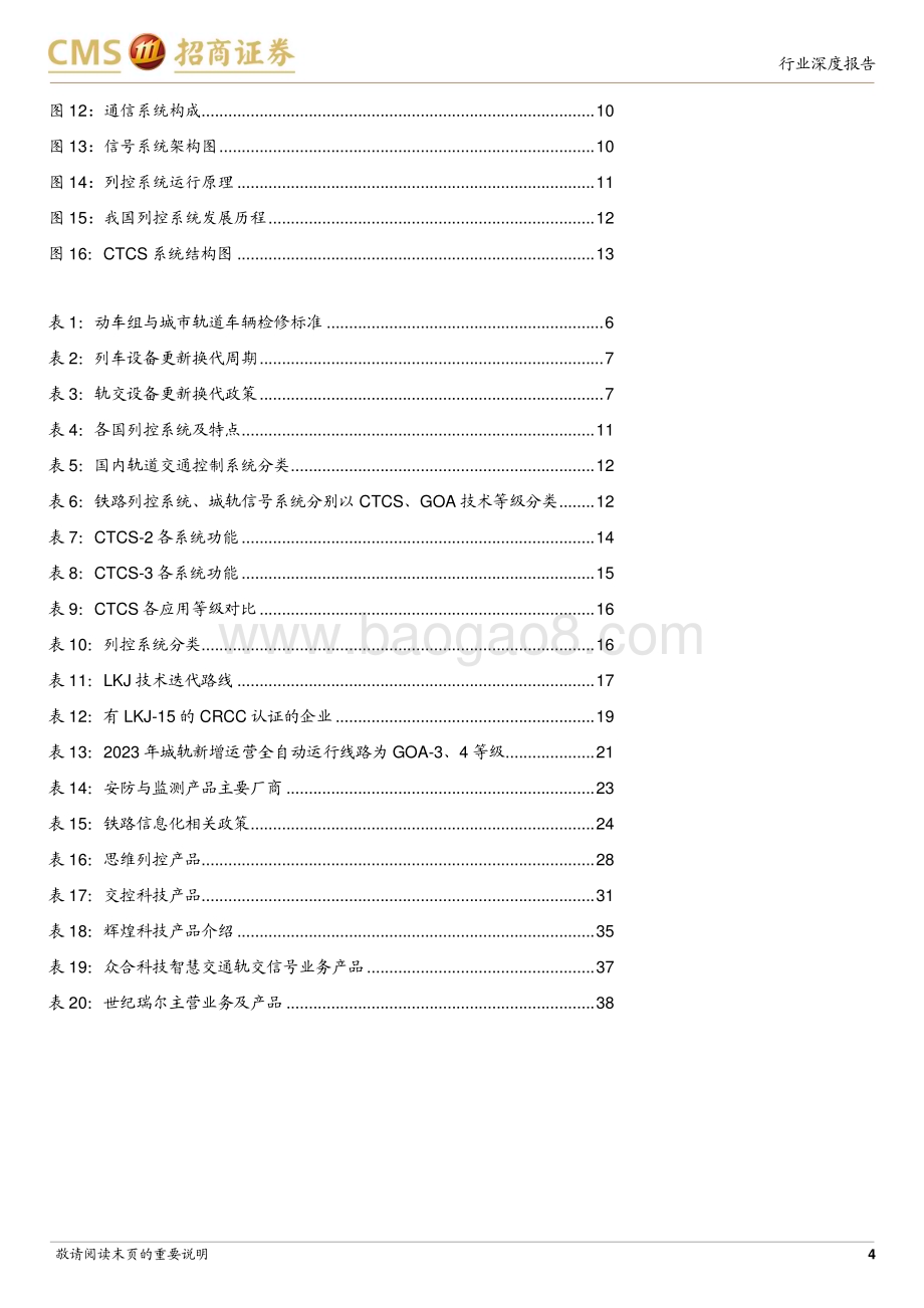 20240728_招商证券_轨道交通行业系列报告一：轨交信息化下游需求出现拐点有望迎来替换需求高峰_41页.pdf_第4页