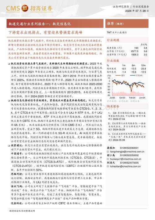 20240728_招商证券_轨道交通行业系列报告一：轨交信息化下游需求出现拐点有望迎来替换需求高峰_41页.pdf