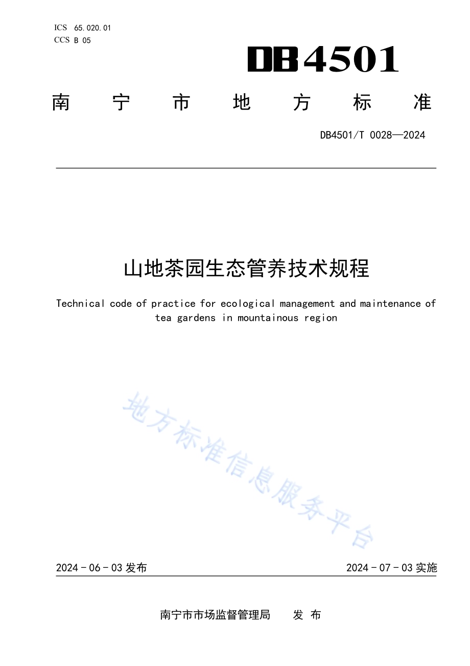 山地茶园生态管养技术规程DB4501／T 0028-2024.pdf_第1页