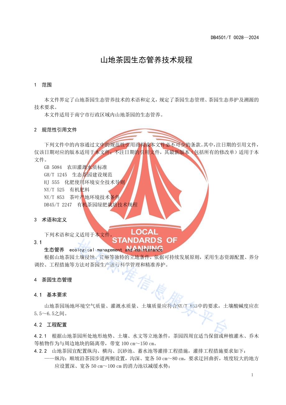 山地茶园生态管养技术规程DB4501／T 0028-2024.pdf_第5页