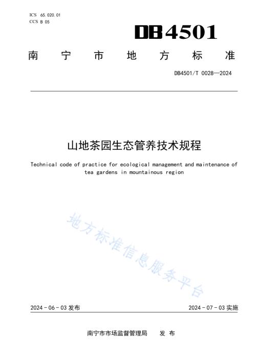 山地茶园生态管养技术规程DB4501／T 0028-2024.pdf