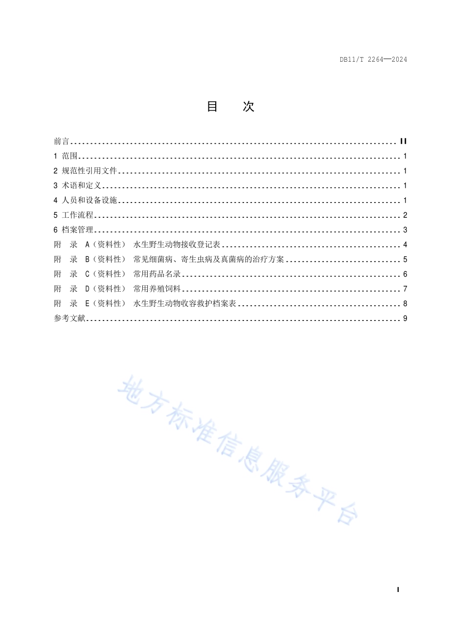 水生野生动物收容救护规程DB11／T 2264-2024.pdf_第2页