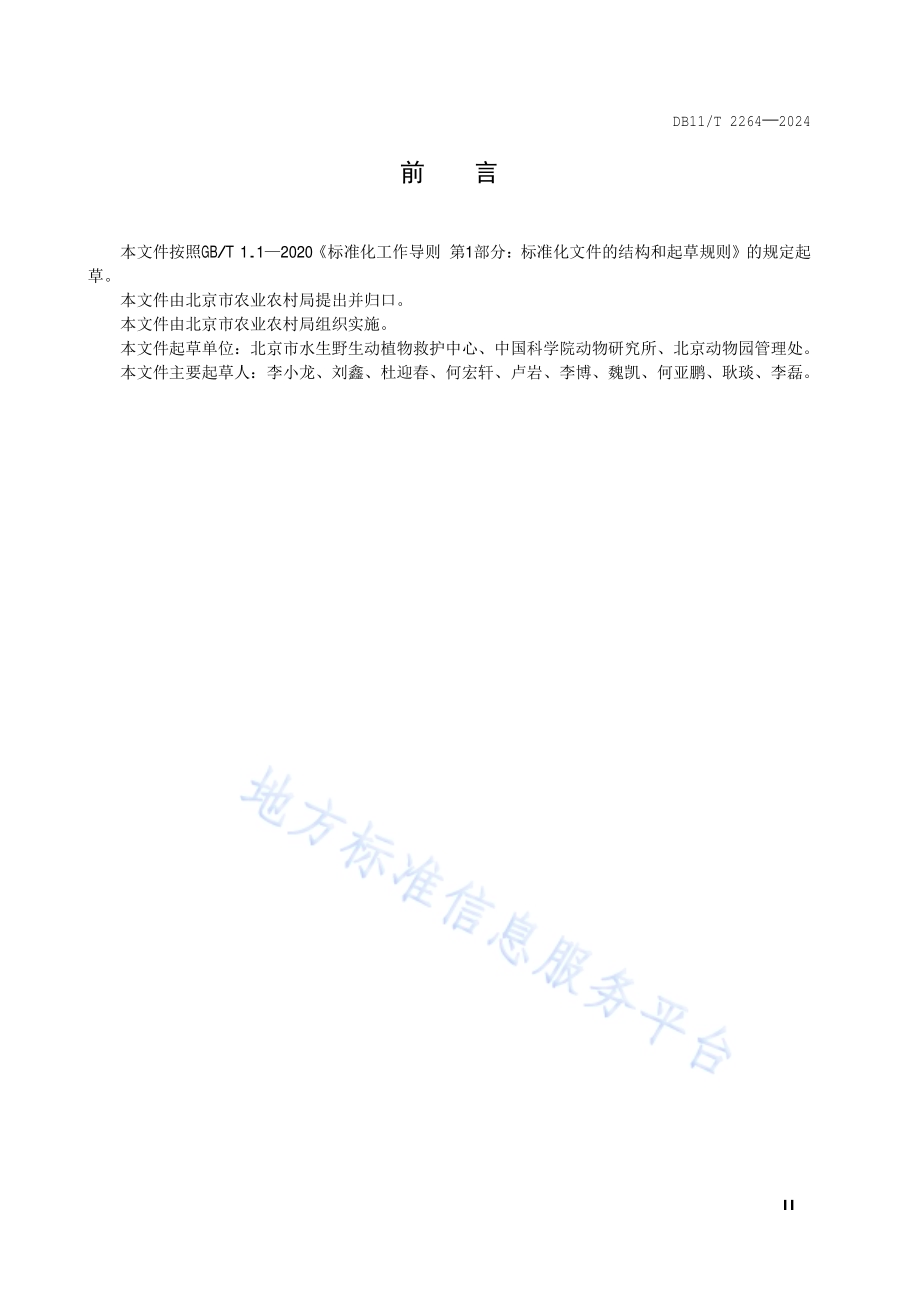 水生野生动物收容救护规程DB11／T 2264-2024.pdf_第3页