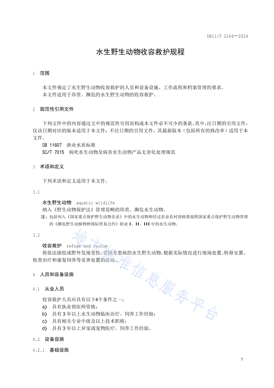 水生野生动物收容救护规程DB11／T 2264-2024.pdf_第4页
