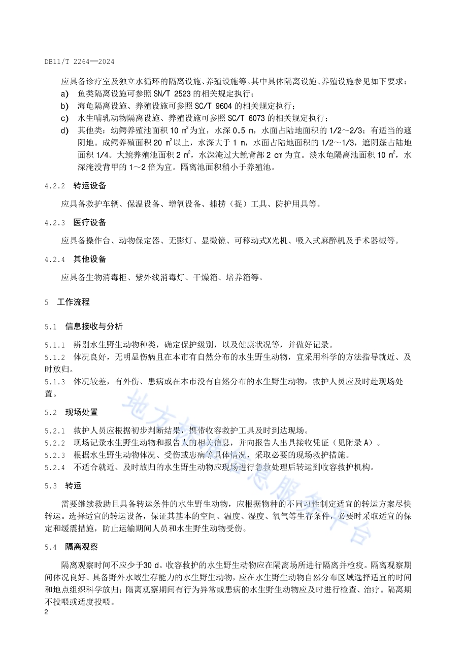 水生野生动物收容救护规程DB11／T 2264-2024.pdf_第5页