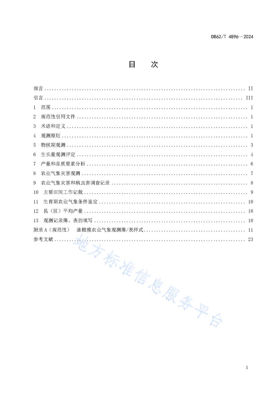 油橄榄农业气象观测规范DB62／T 4896-2024.pdf_第3页