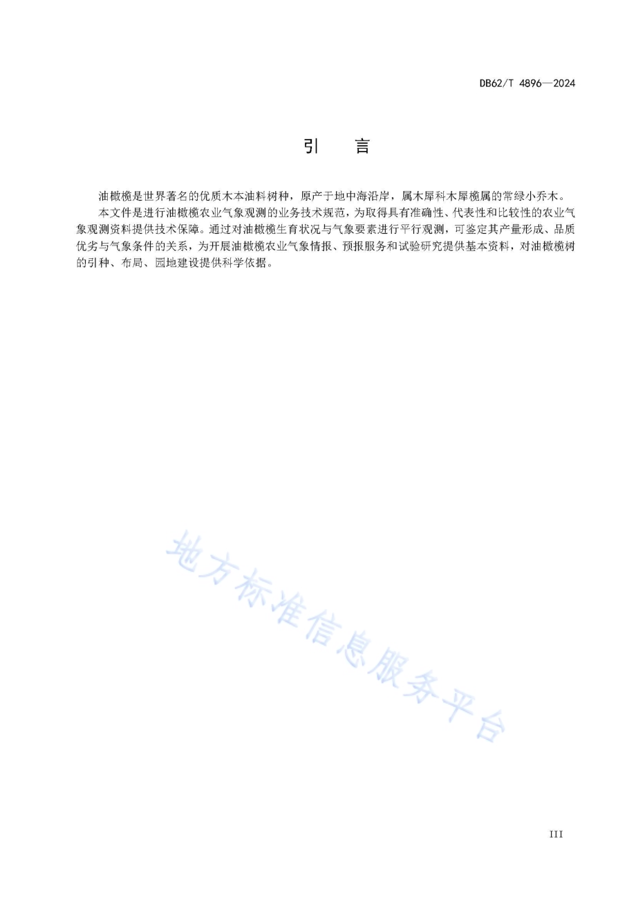 油橄榄农业气象观测规范DB62／T 4896-2024.pdf_第5页