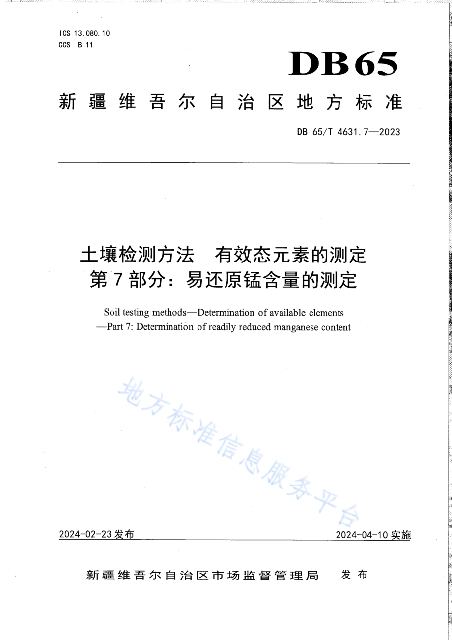 土壤检测方法 有效态元素的测定 第7部分：易还原锰含量的测定DB65／T 4631.7-2023.pdf_第1页