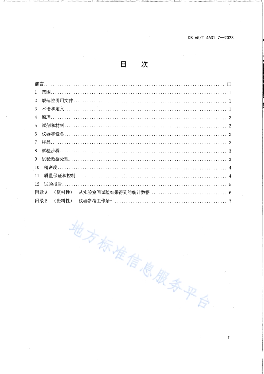 土壤检测方法 有效态元素的测定 第7部分：易还原锰含量的测定DB65／T 4631.7-2023.pdf_第3页
