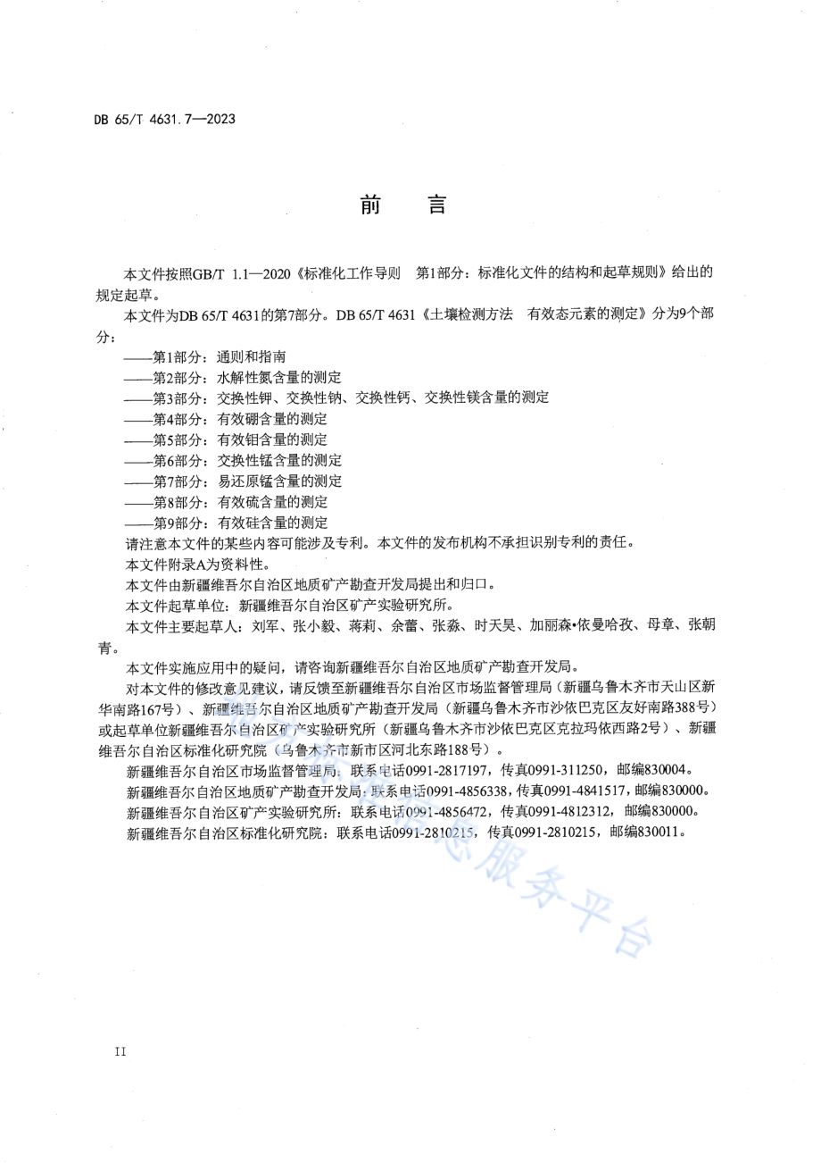 土壤检测方法 有效态元素的测定 第7部分：易还原锰含量的测定DB65／T 4631.7-2023.pdf_第4页