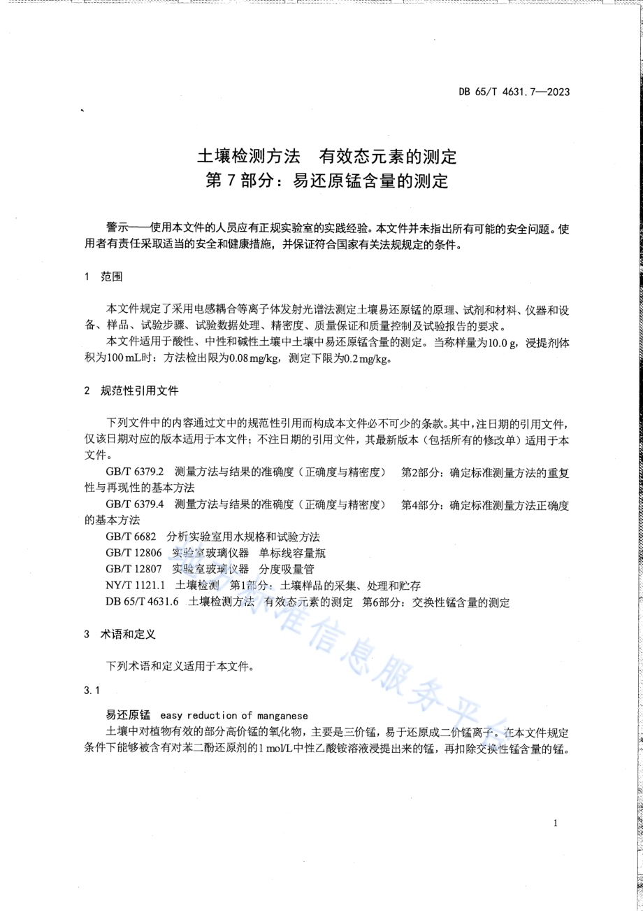 土壤检测方法 有效态元素的测定 第7部分：易还原锰含量的测定DB65／T 4631.7-2023.pdf_第5页