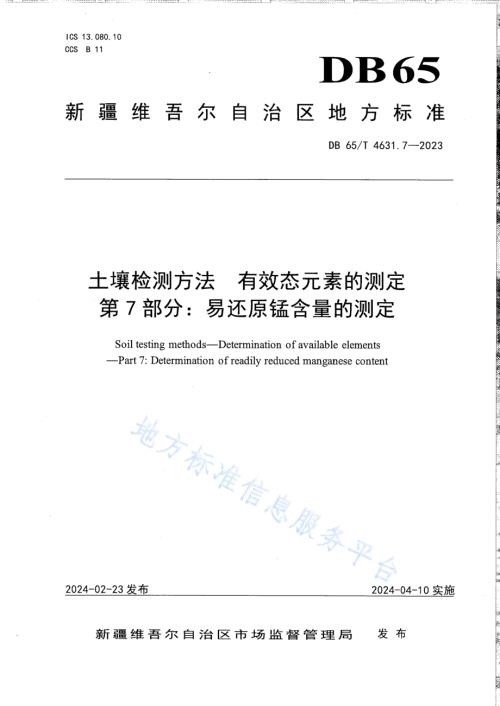 土壤检测方法 有效态元素的测定 第7部分：易还原锰含量的测定DB65／T 4631.7-2023.pdf
