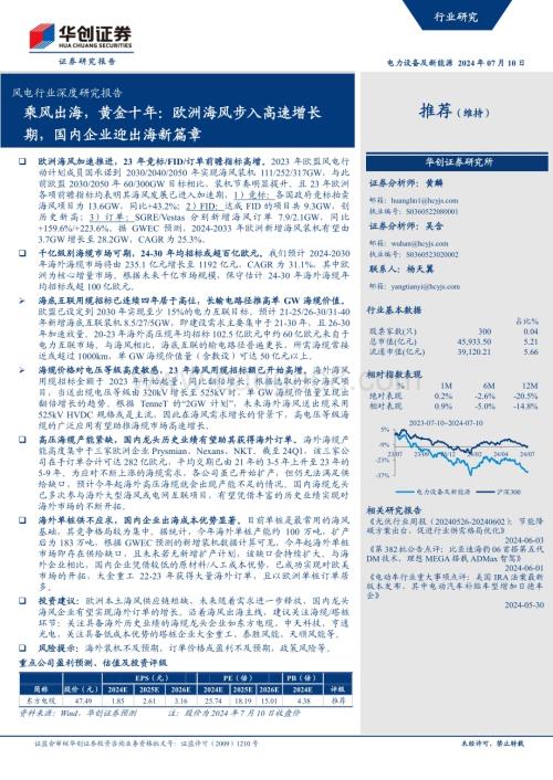 20240710_华创证券_风电行业深度研究报告：乘风出海黄金十年欧洲海风步入高速增长期国内企业迎出海新篇章_24页.pdf
