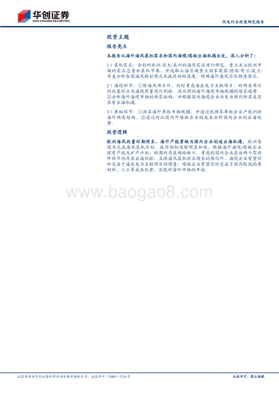 20240710_华创证券_风电行业深度研究报告：乘风出海黄金十年欧洲海风步入高速增长期国内企业迎出海新篇章_24页.pdf_第2页