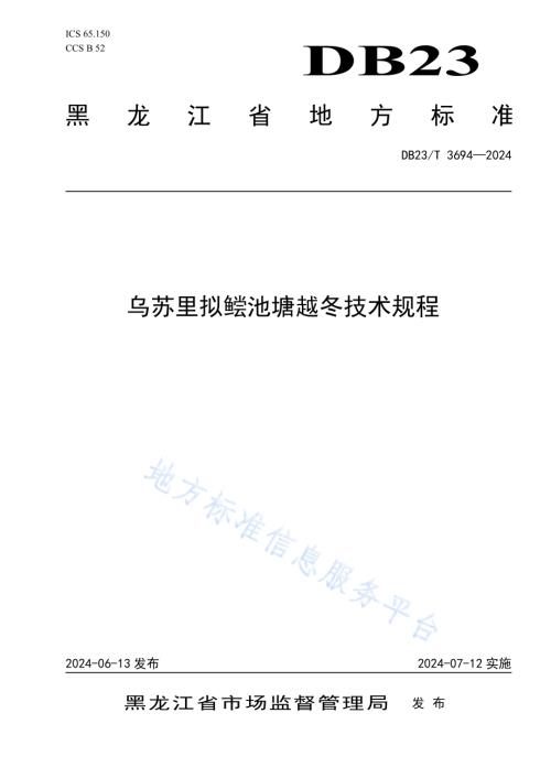 乌苏里拟鲿池塘越冬技术规程DB23／T 3694—2024.pdf