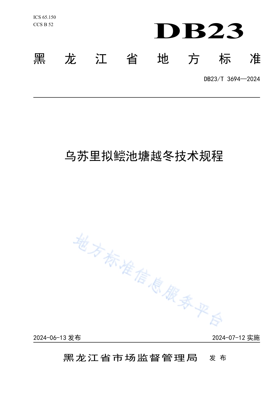 乌苏里拟鲿池塘越冬技术规程DB23／T 3694—2024.pdf_第1页