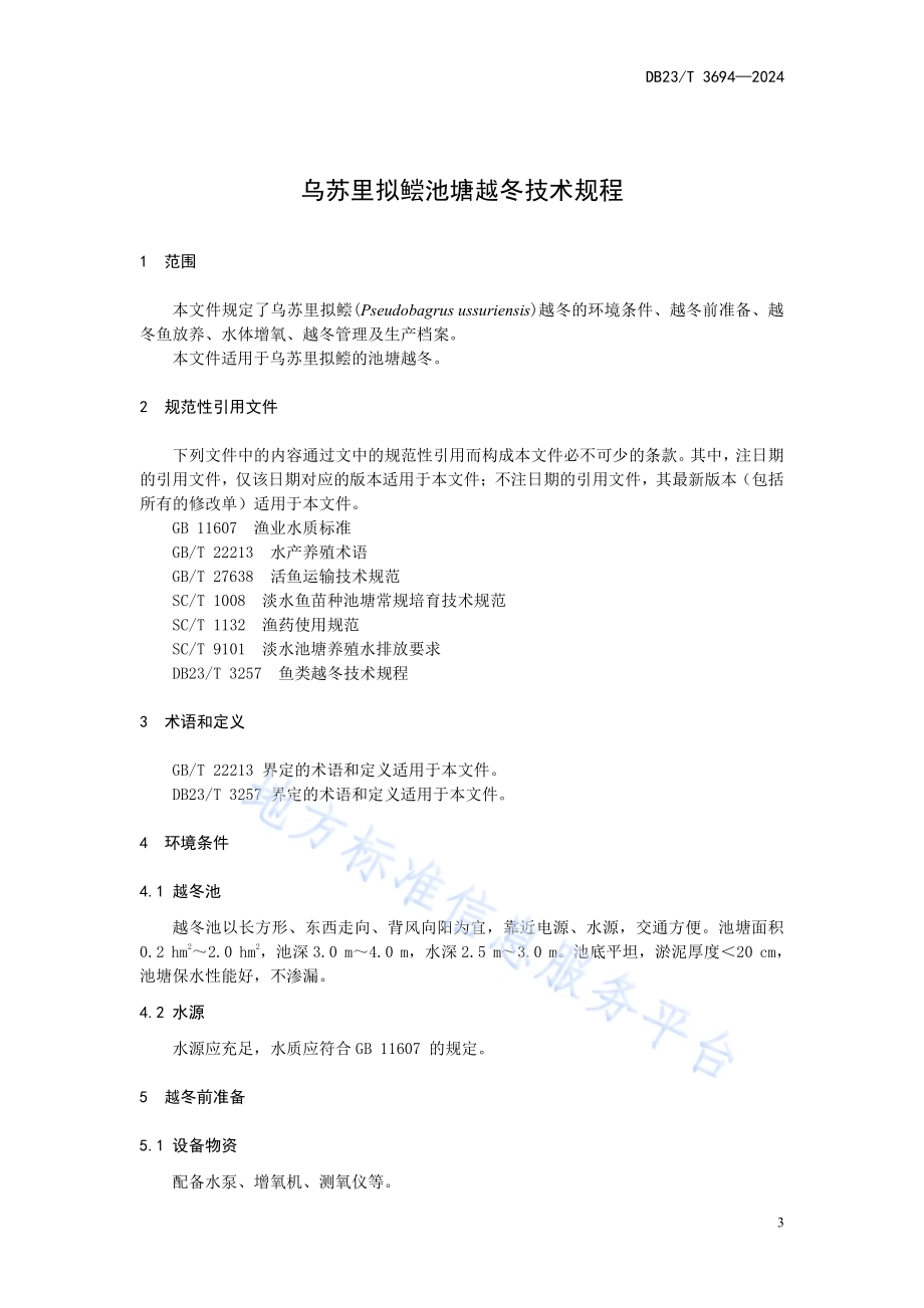 乌苏里拟鲿池塘越冬技术规程DB23／T 3694—2024.pdf_第3页