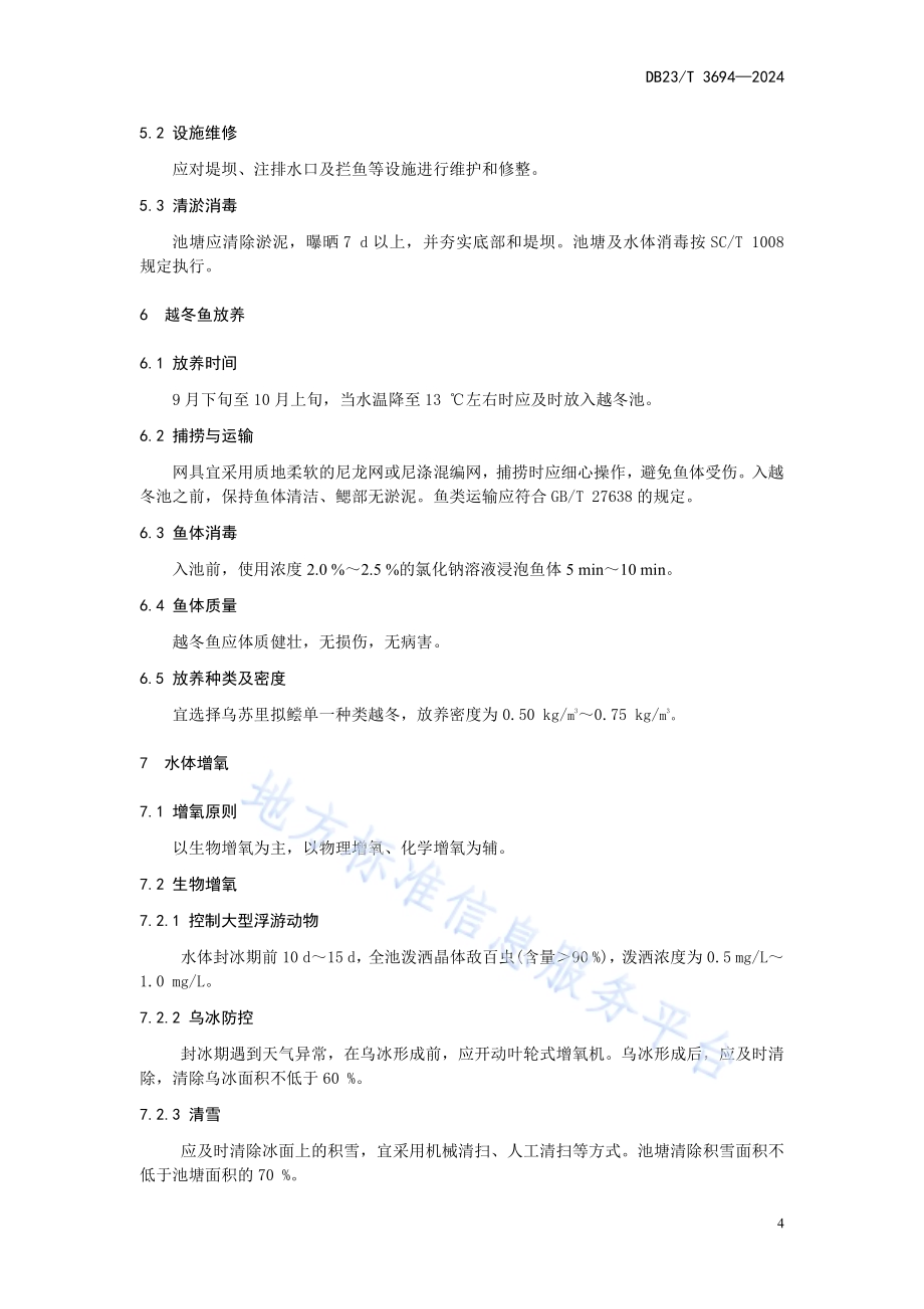 乌苏里拟鲿池塘越冬技术规程DB23／T 3694—2024.pdf_第4页