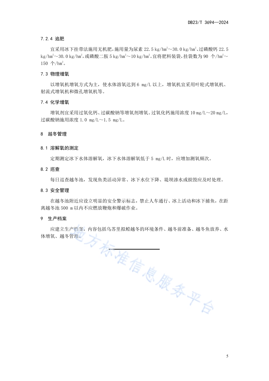 乌苏里拟鲿池塘越冬技术规程DB23／T 3694—2024.pdf_第5页