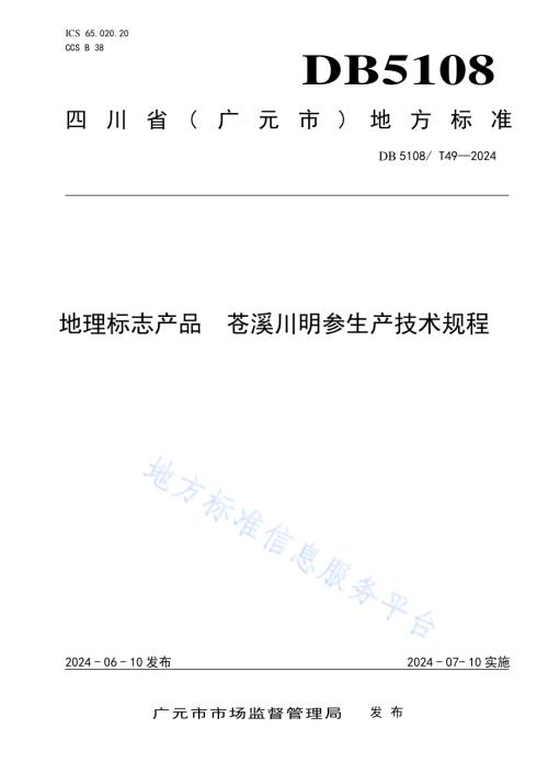 地理标志产品 苍溪川明参生产技术规程DB5108／T49-2024.pdf