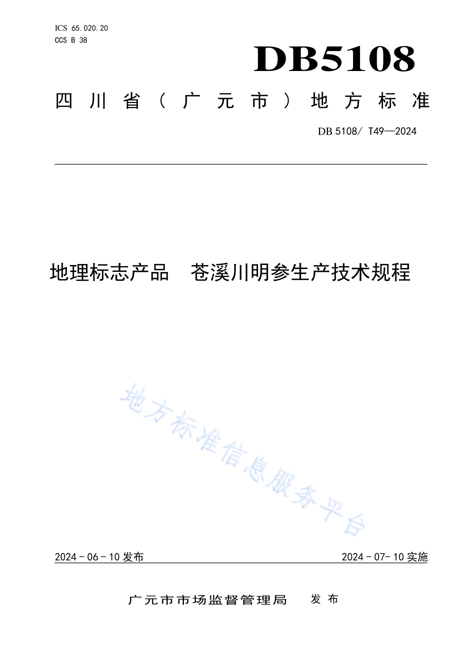 地理标志产品 苍溪川明参生产技术规程DB5108／T49-2024.pdf_第1页