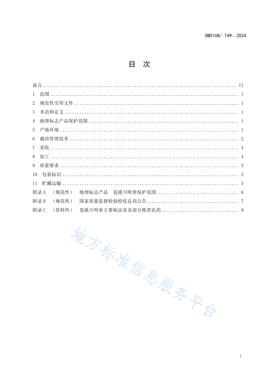 地理标志产品 苍溪川明参生产技术规程DB5108／T49-2024.pdf_第2页