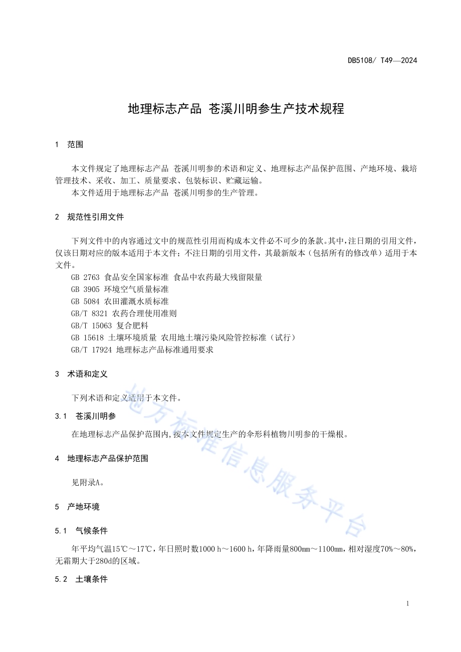 地理标志产品 苍溪川明参生产技术规程DB5108／T49-2024.pdf_第4页