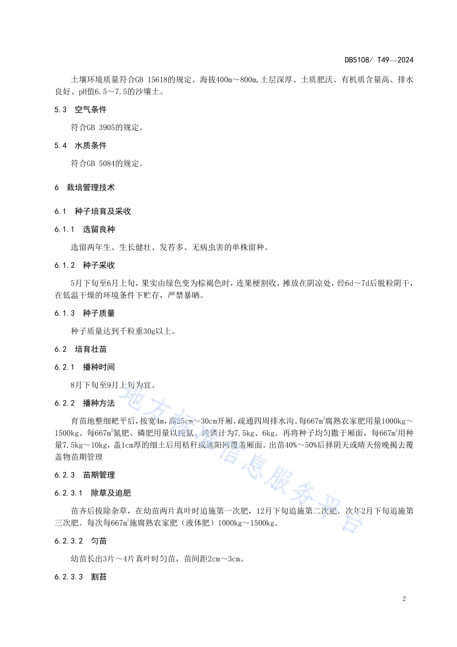 地理标志产品 苍溪川明参生产技术规程DB5108／T49-2024.pdf_第5页