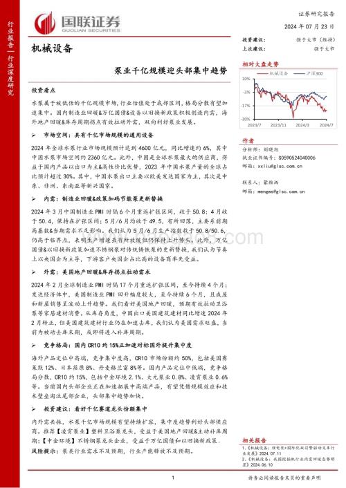 20240723_国联证券_机械设备行业深度研究：泵业千亿规模迎头部集中趋势_26页.pdf