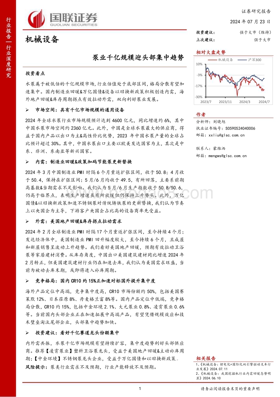 20240723_国联证券_机械设备行业深度研究：泵业千亿规模迎头部集中趋势_26页.pdf_第1页