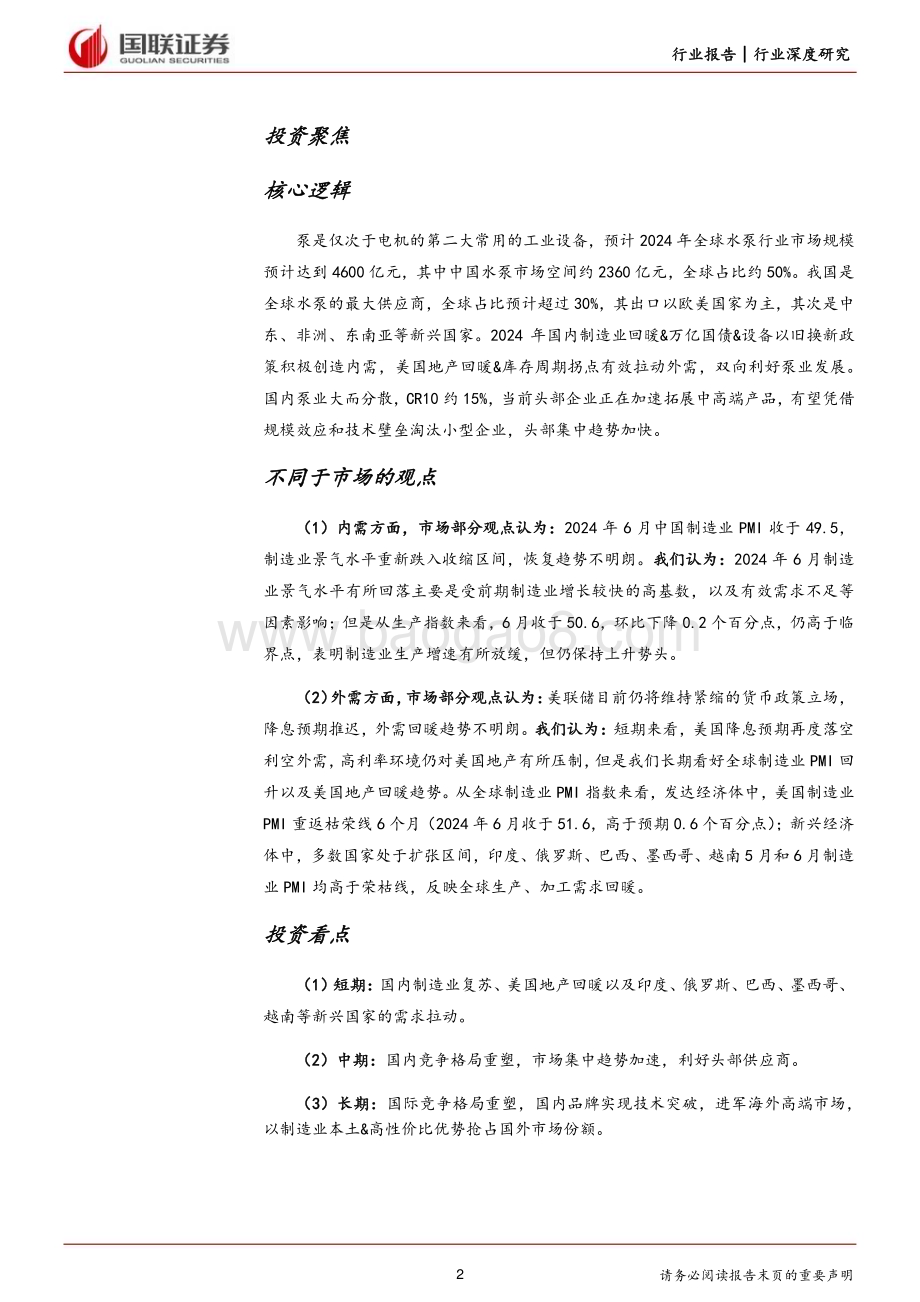 20240723_国联证券_机械设备行业深度研究：泵业千亿规模迎头部集中趋势_26页.pdf_第2页