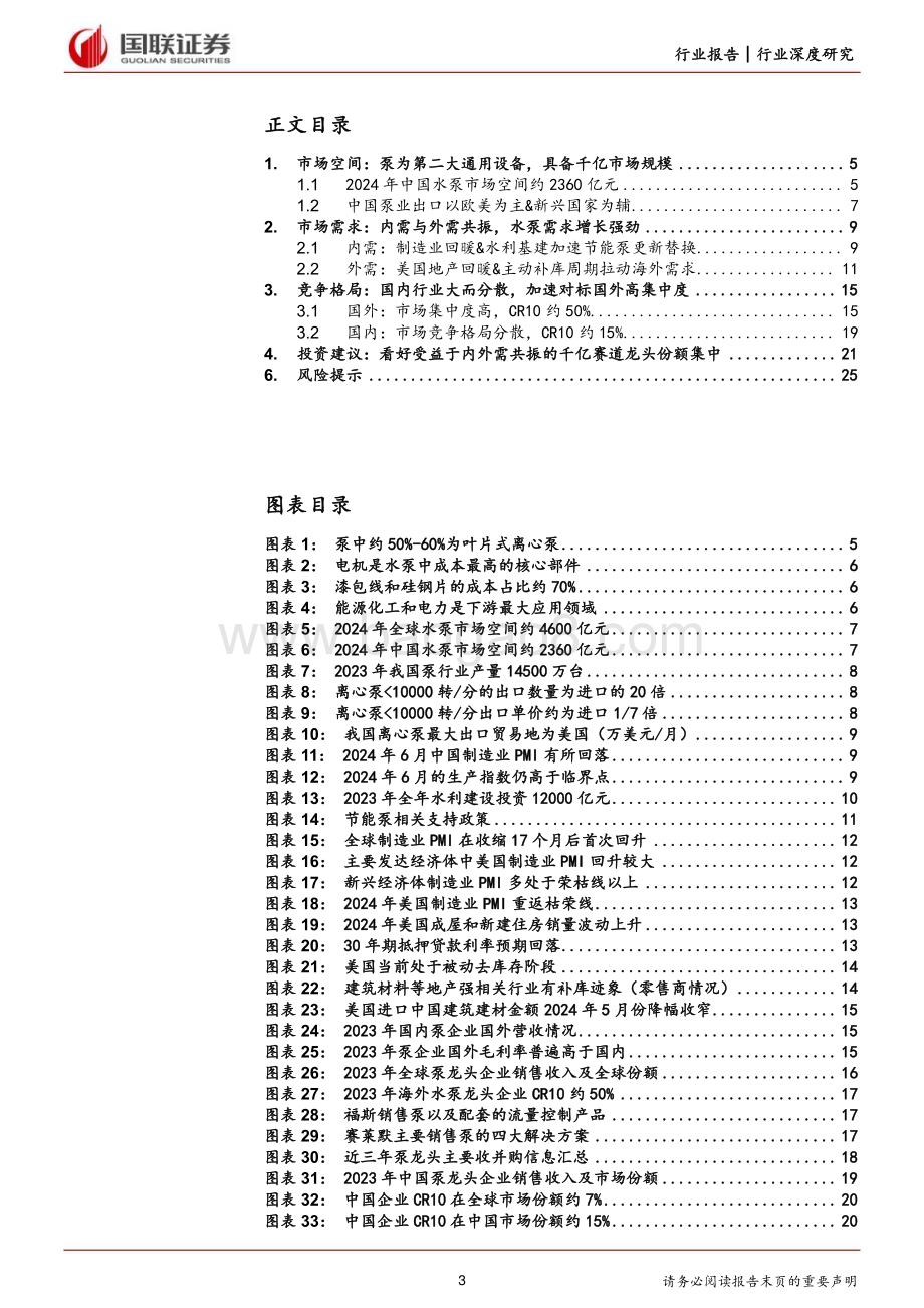 20240723_国联证券_机械设备行业深度研究：泵业千亿规模迎头部集中趋势_26页.pdf_第3页