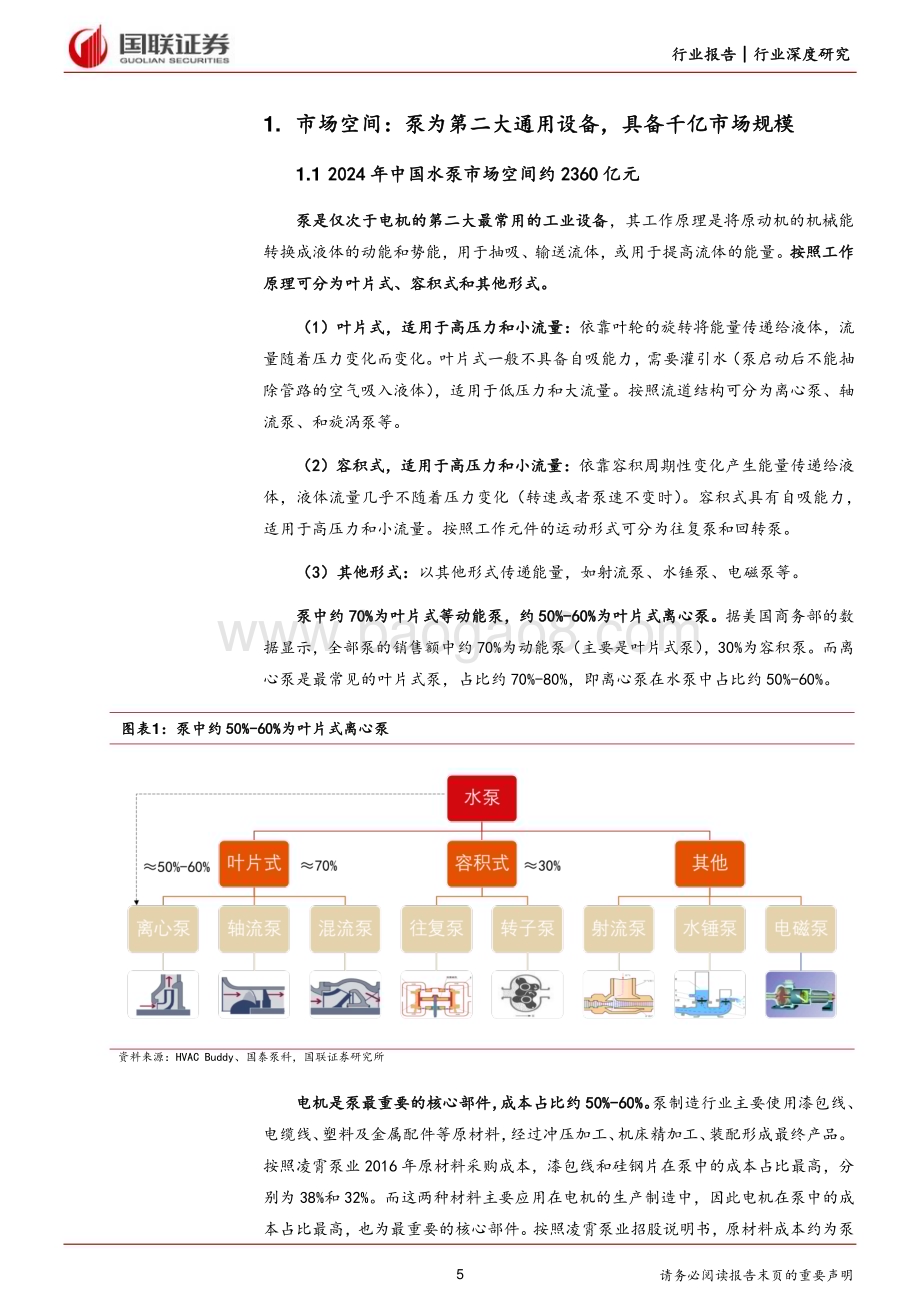 20240723_国联证券_机械设备行业深度研究：泵业千亿规模迎头部集中趋势_26页.pdf_第5页