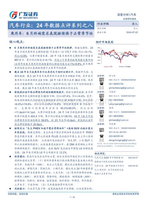 20240722_广发证券_汽车行业：24年数据点评系列之八乘用车6月终端需求表现继续强于正常季节性_32页.pdf