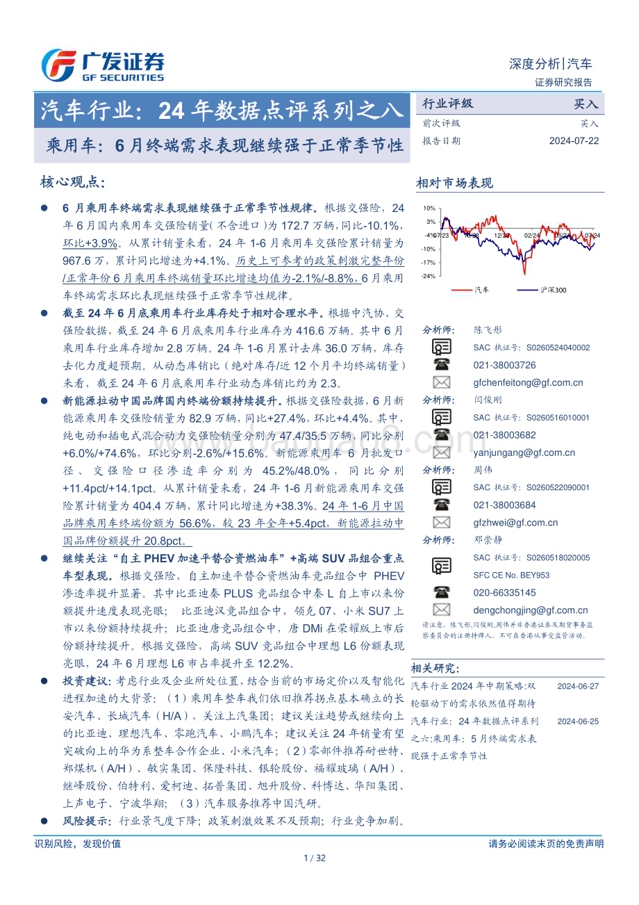 20240722_广发证券_汽车行业：24年数据点评系列之八乘用车6月终端需求表现继续强于正常季节性_32页.pdf_第1页