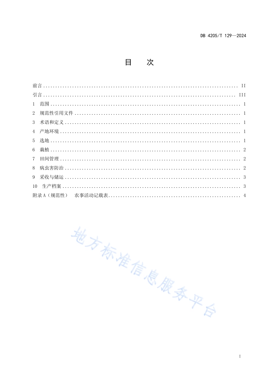 中药材 湖北贝母林下生态种植技术规程DB4205／T129 -2024.pdf_第3页