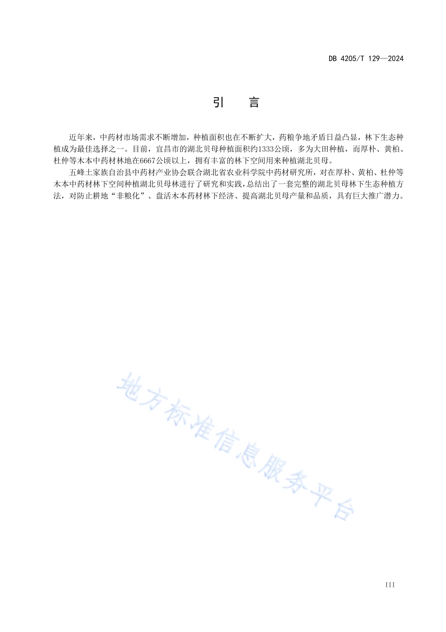 中药材 湖北贝母林下生态种植技术规程DB4205／T129 -2024.pdf_第5页