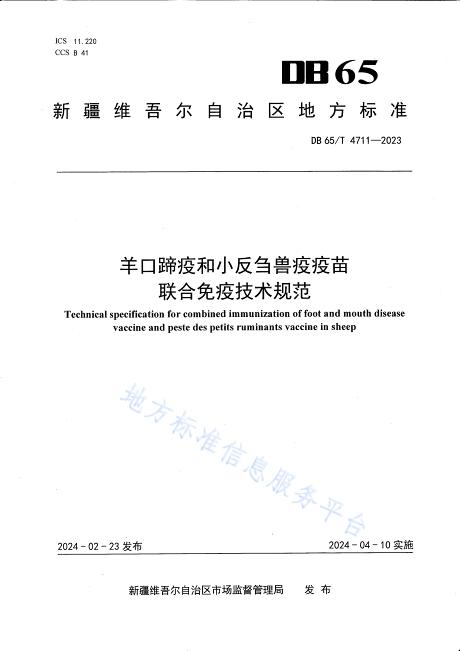 羊口蹄疫和小反刍兽疫疫苗联合免疫技术规范DB65／T 4711-2023.pdf_第1页