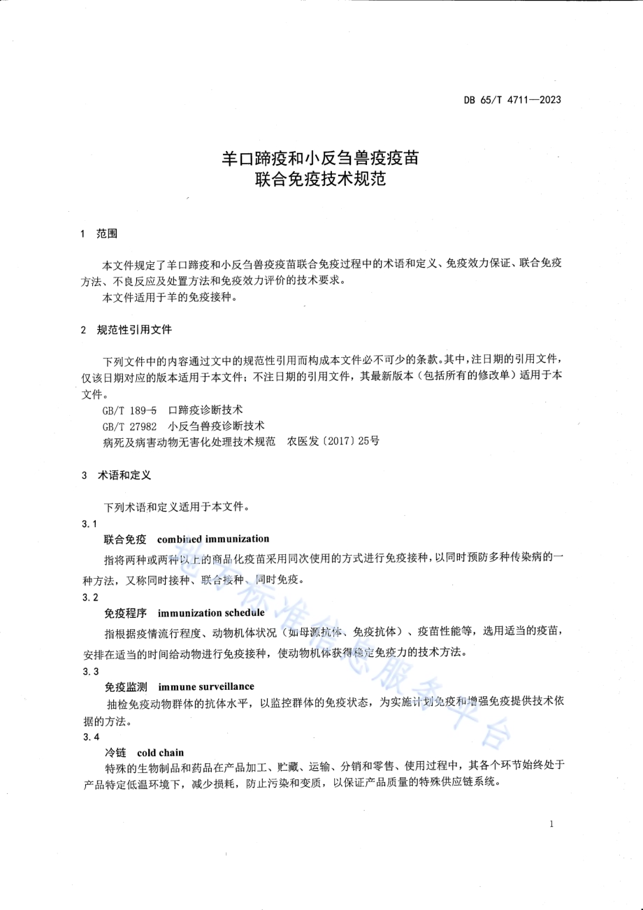 羊口蹄疫和小反刍兽疫疫苗联合免疫技术规范DB65／T 4711-2023.pdf_第5页