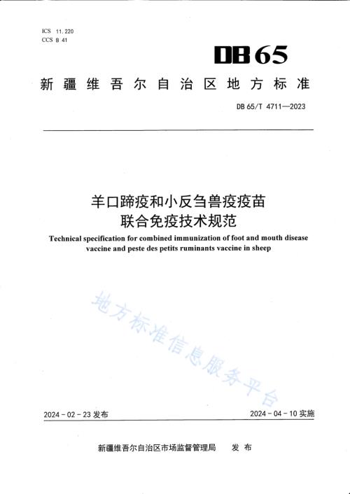 羊口蹄疫和小反刍兽疫疫苗联合免疫技术规范DB65／T 4711-2023.pdf