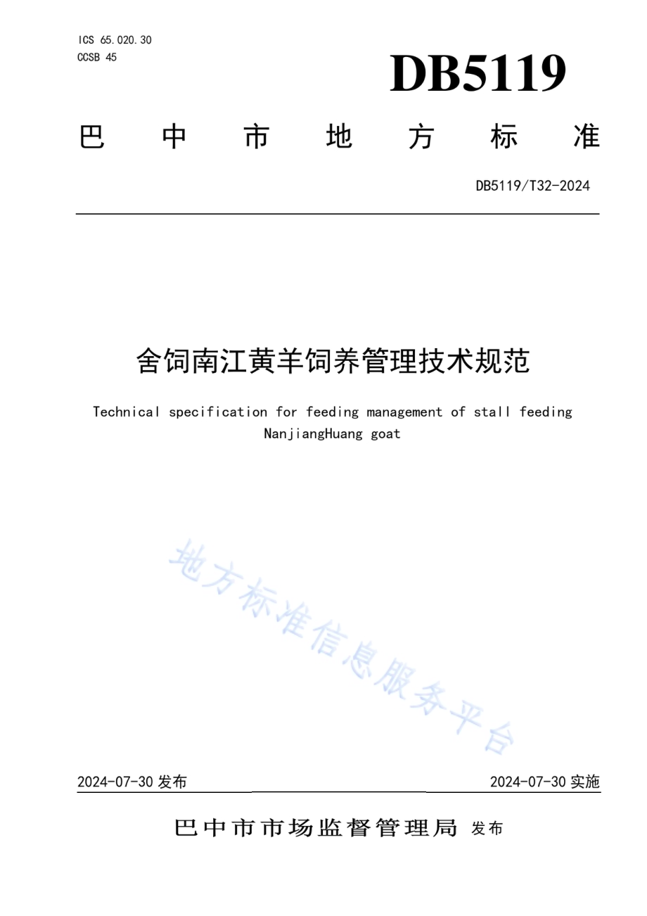 舍饲南江黄羊饲养管理技术规范DB5119／T 32-2024.pdf_第1页