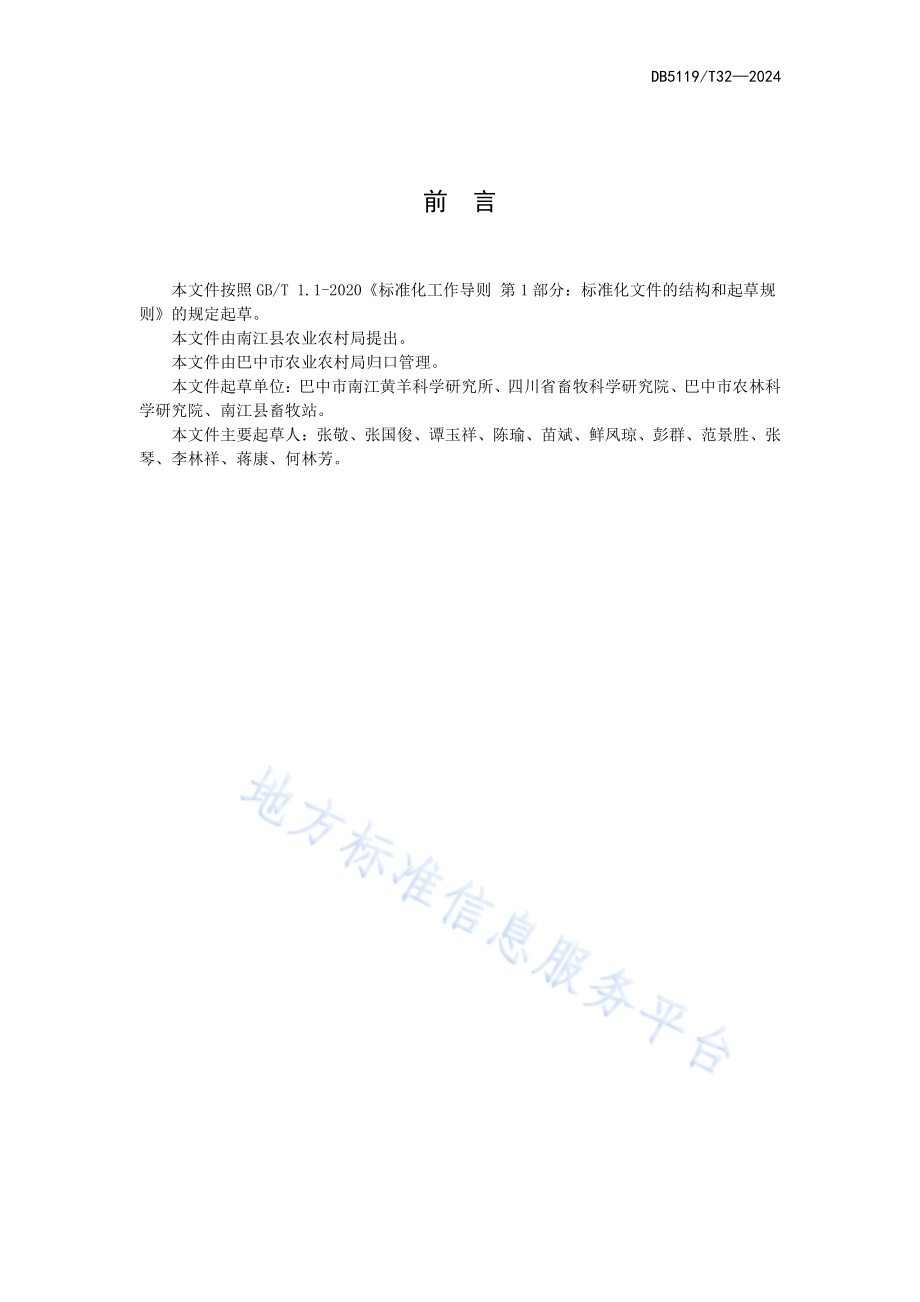 舍饲南江黄羊饲养管理技术规范DB5119／T 32-2024.pdf_第2页