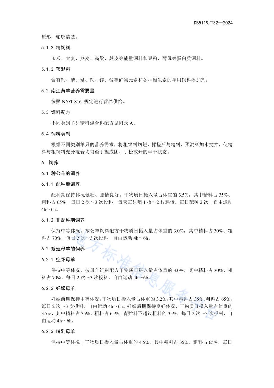 舍饲南江黄羊饲养管理技术规范DB5119／T 32-2024.pdf_第4页