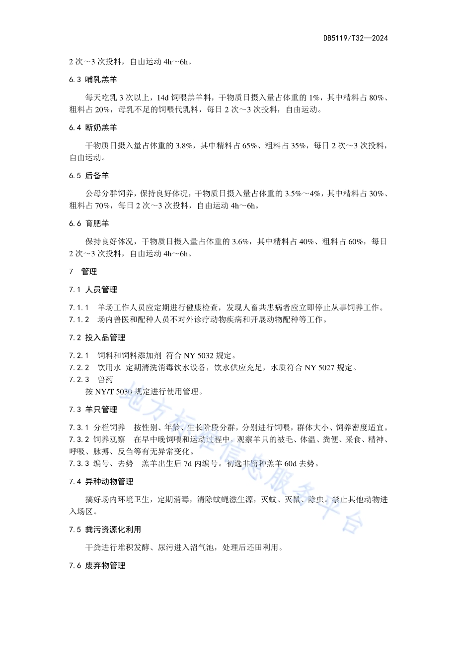 舍饲南江黄羊饲养管理技术规范DB5119／T 32-2024.pdf_第5页