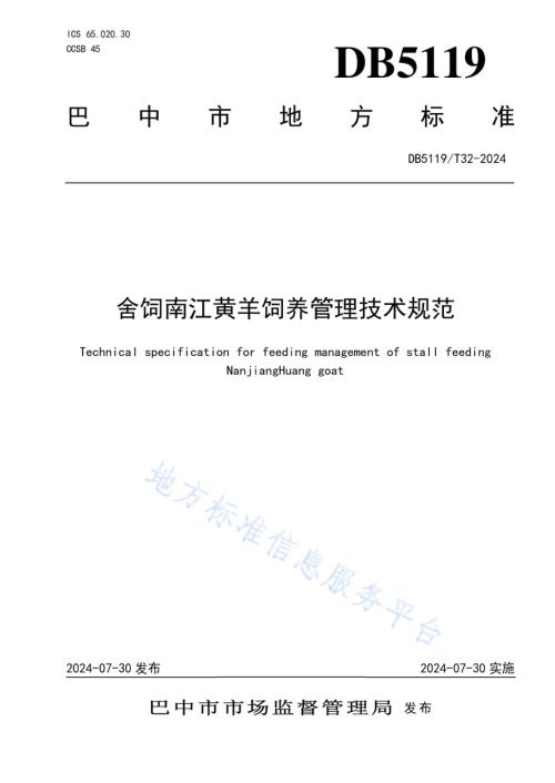 舍饲南江黄羊饲养管理技术规范DB5119／T 32-2024.pdf