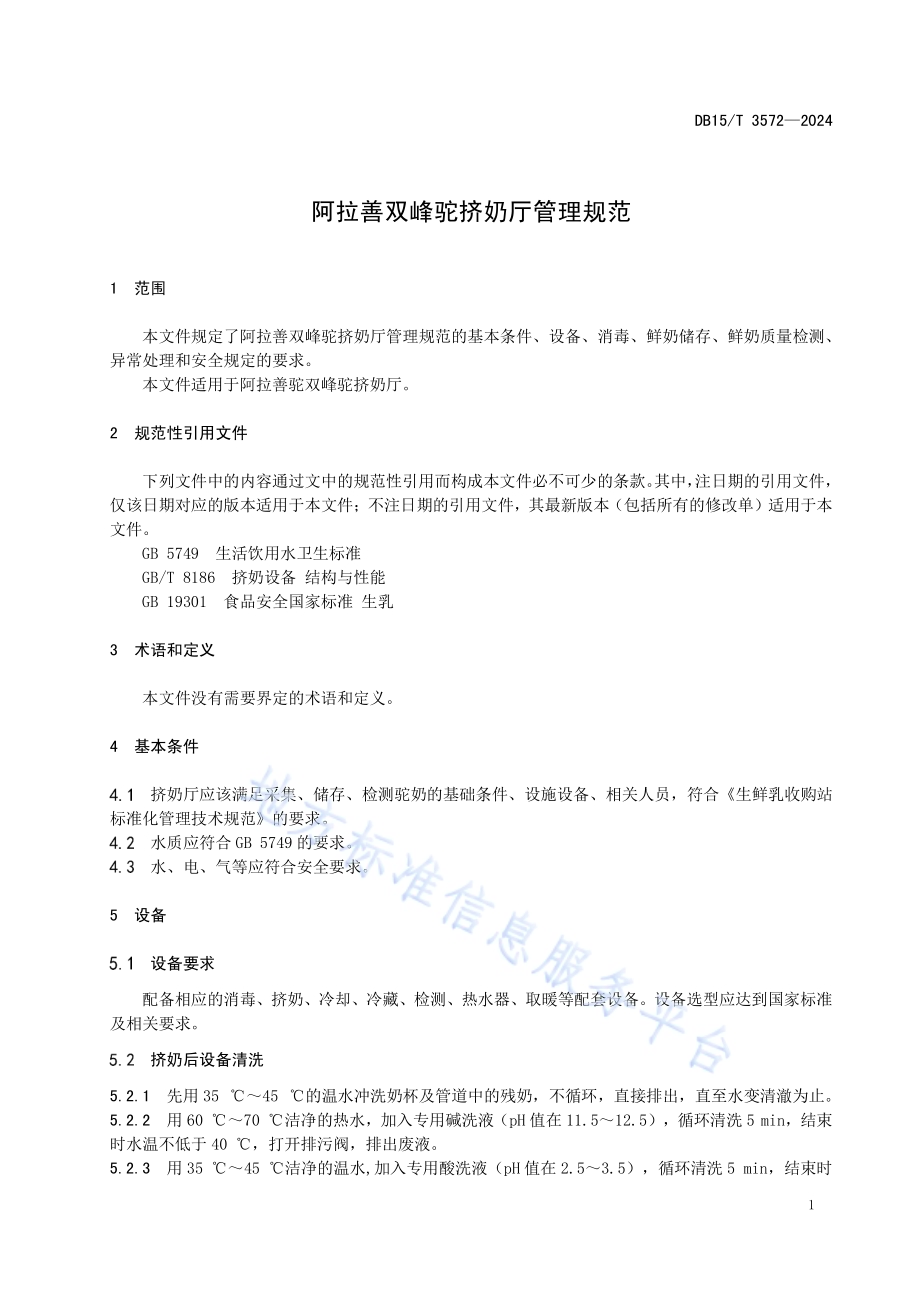 阿拉善双峰驼挤奶厅管理规范DB15／T 3572-2024.pdf_第5页