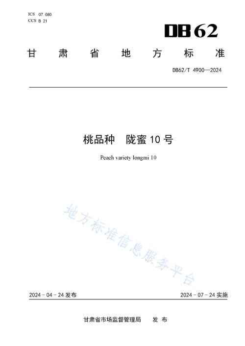 桃品种陇蜜10号DB62／T 4900-2024.pdf
