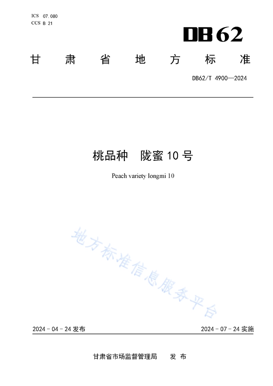 桃品种陇蜜10号DB62／T 4900-2024.pdf_第1页